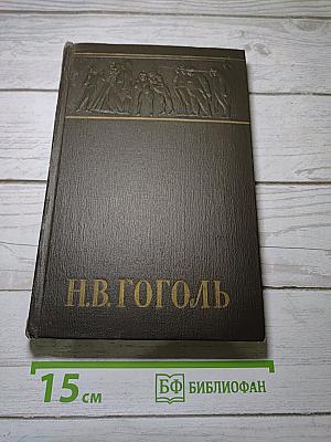 Собрание сочинений. Том четвертый. Драматические произведения