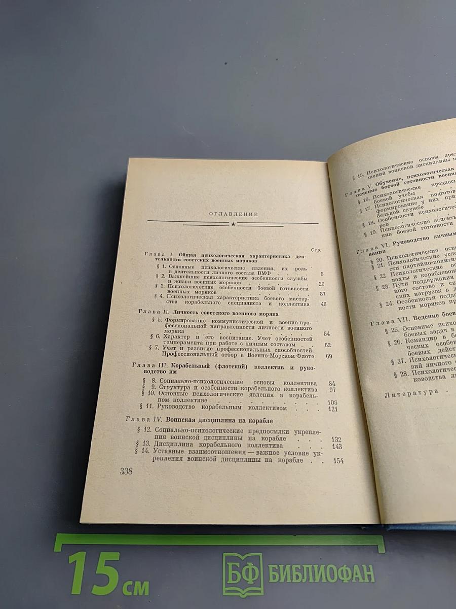 Основы военно-морской психологии