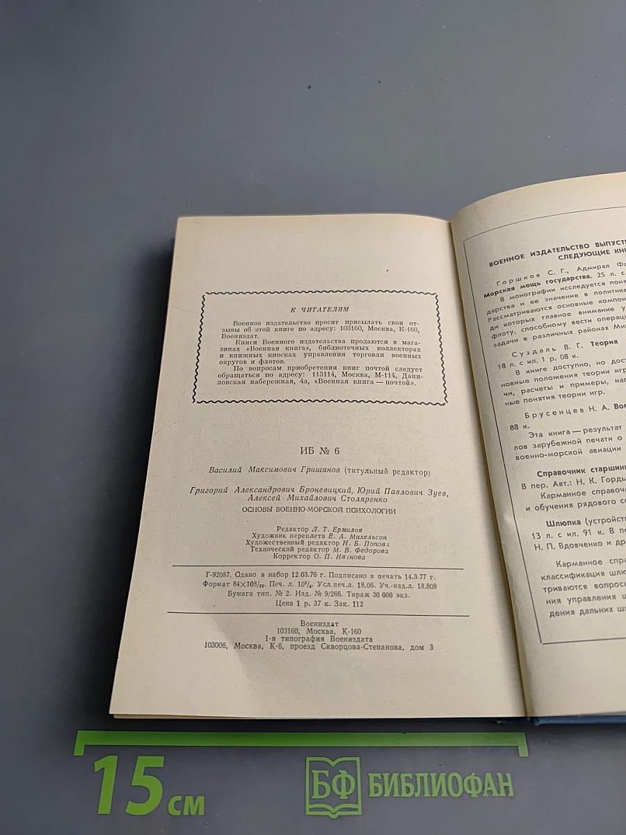 Основы военно-морской психологии