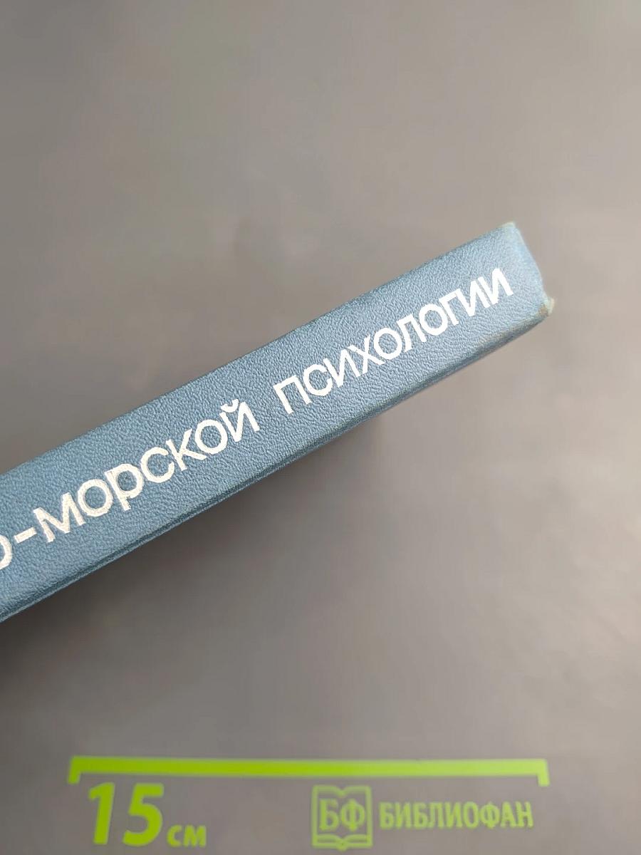 Основы военно-морской психологии