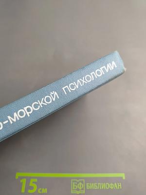 Основы военно-морской психологии