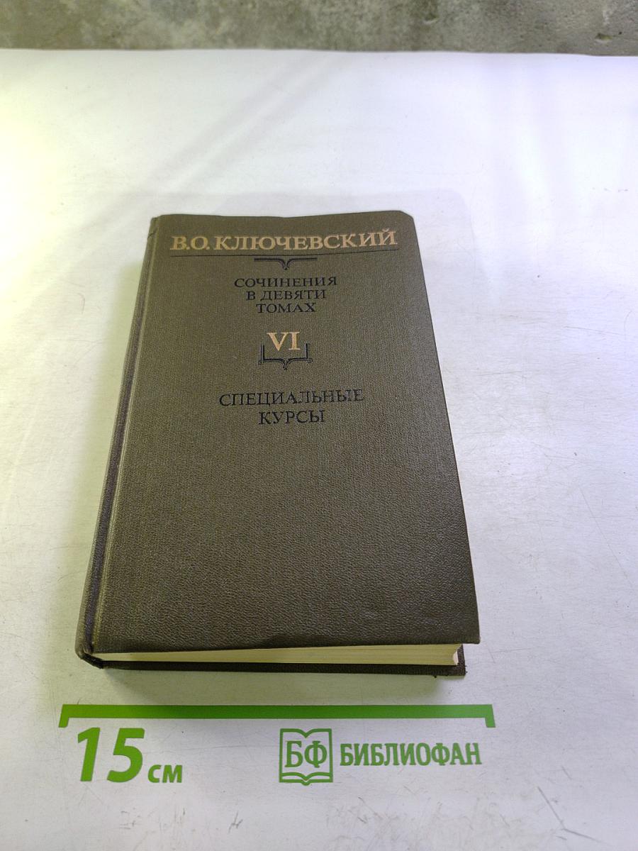 Сочинения в девяти томах. Том VI: Специальные курсы