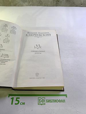 Сочинения в девяти томах. Том VI: Специальные курсы