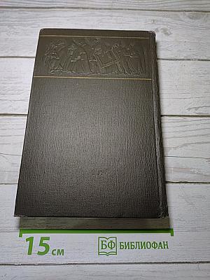 Собрание сочинений. Том четвертый. Драматические произведения