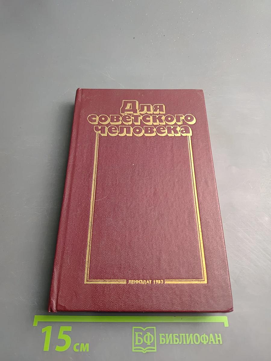 Для советского человека