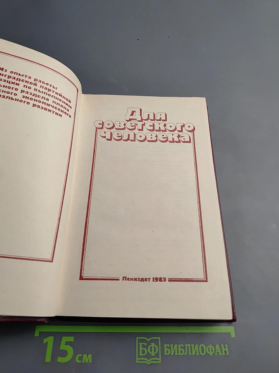 Для советского человека