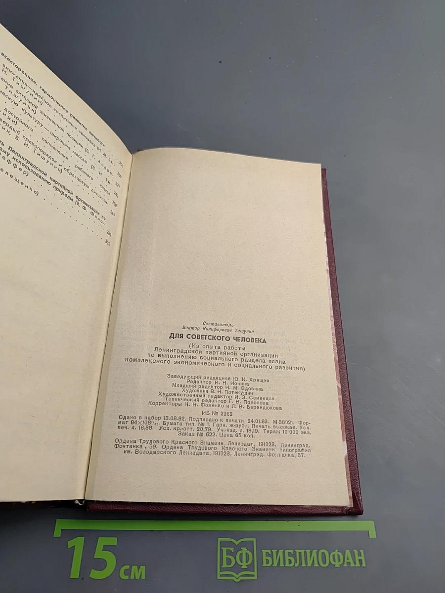 Для советского человека