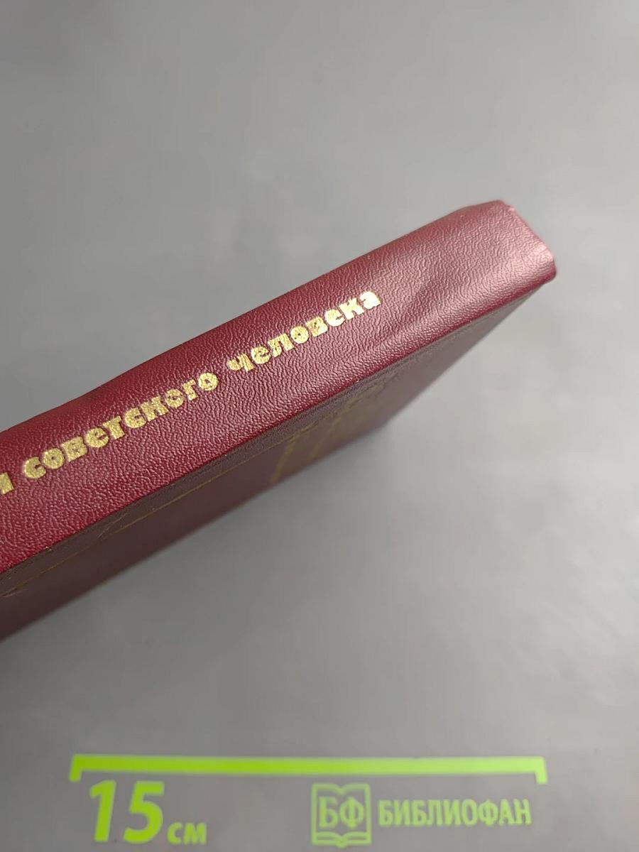 Для советского человека