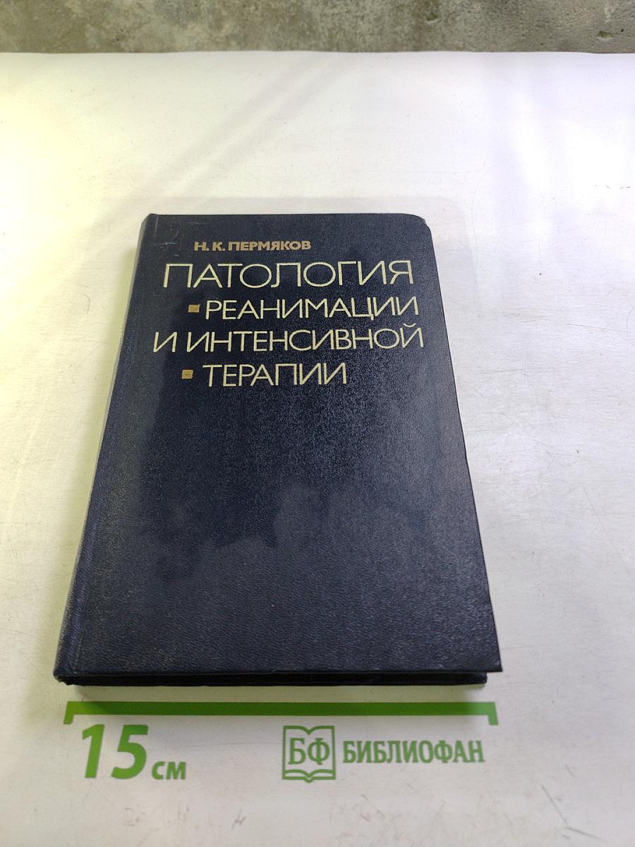 Патология реанимации и интенсивной терапии
