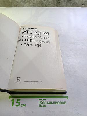 Патология реанимации и интенсивной терапии