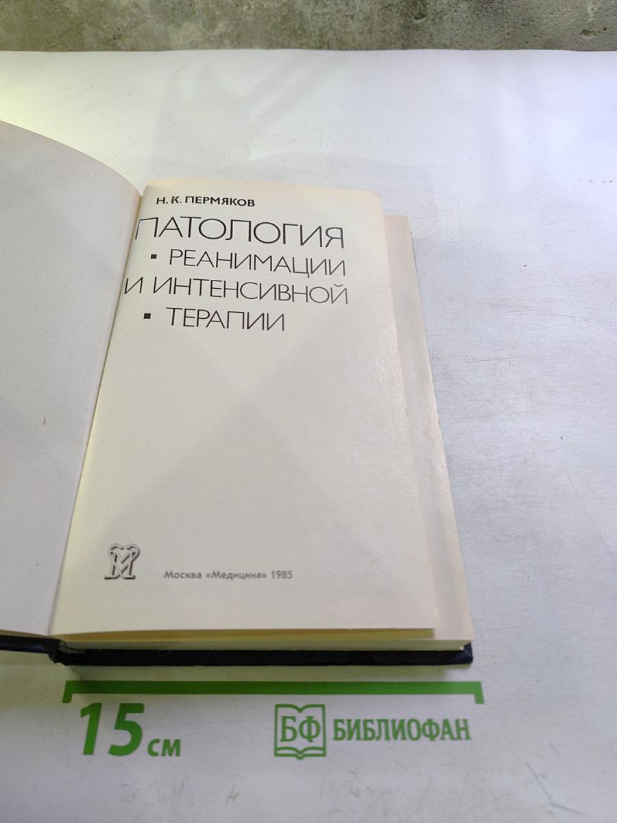 Патология реанимации и интенсивной терапии
