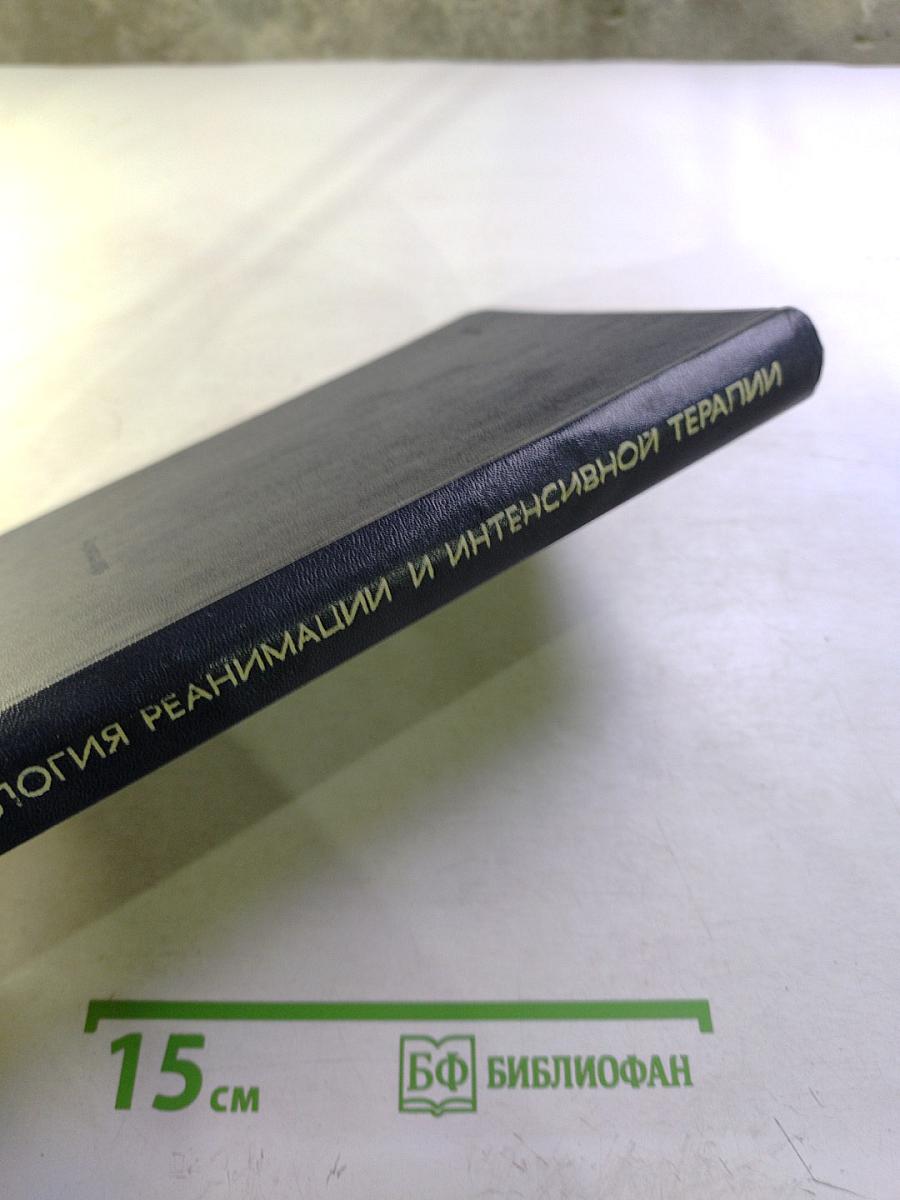 Патология реанимации и интенсивной терапии