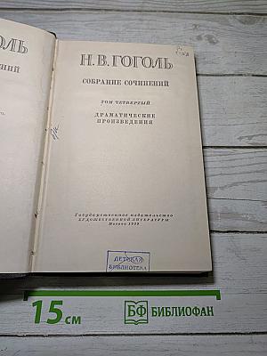 Собрание сочинений. Том четвертый. Драматические произведения