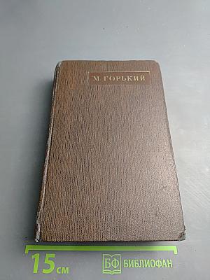 М. Горький. Том двенадцатый. Сказки, Рассказы. <Автобиография Ф. И. Шаляпина>