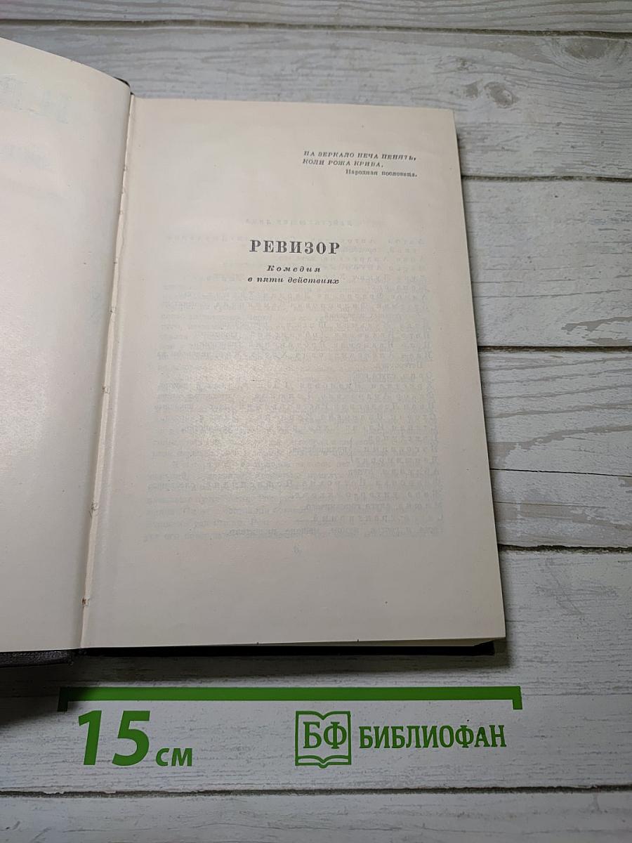 Собрание сочинений. Том четвертый. Драматические произведения