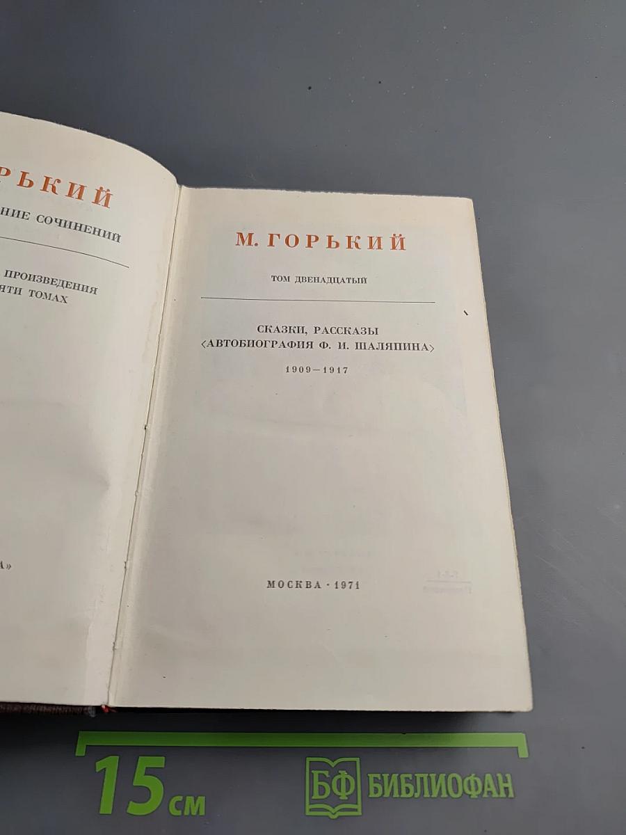 М. Горький. Том двенадцатый. Сказки, Рассказы. <Автобиография Ф. И. Шаляпина>