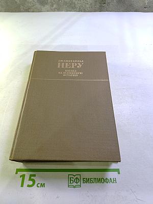 Взгляд на всемирную историю