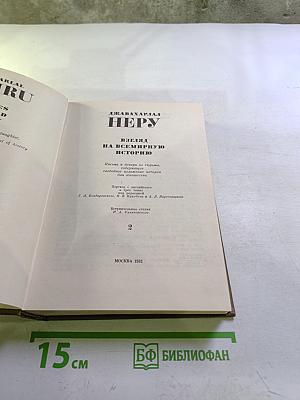 Взгляд на всемирную историю