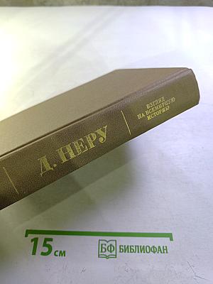 Взгляд на всемирную историю