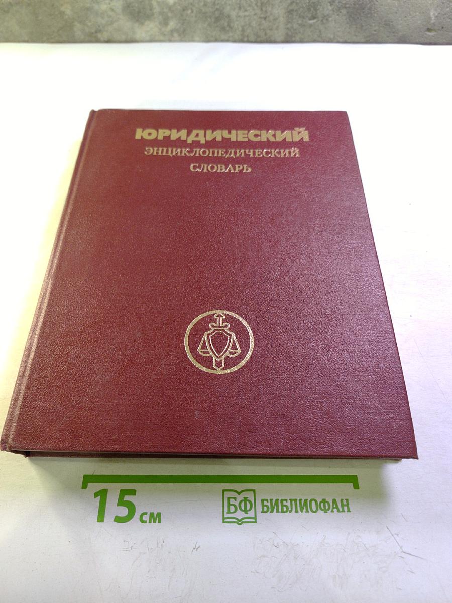 Юридический энциклопедический словарь