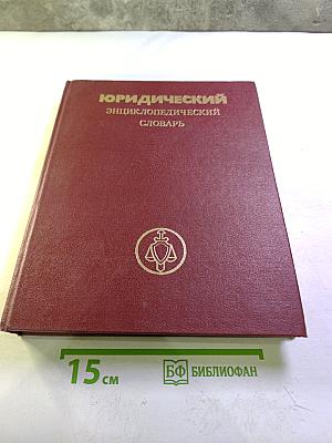 Юридический энциклопедический словарь