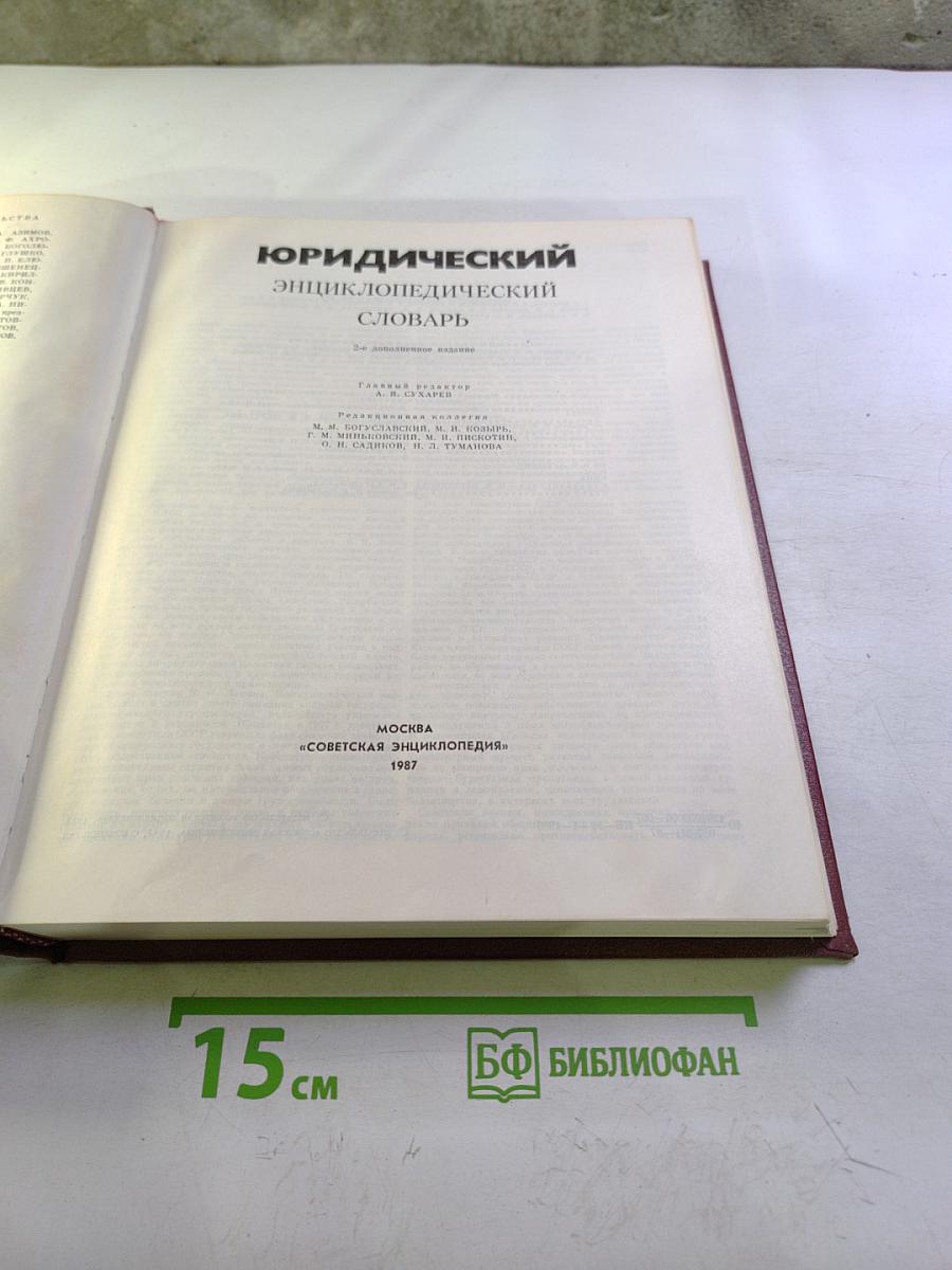 Юридический энциклопедический словарь