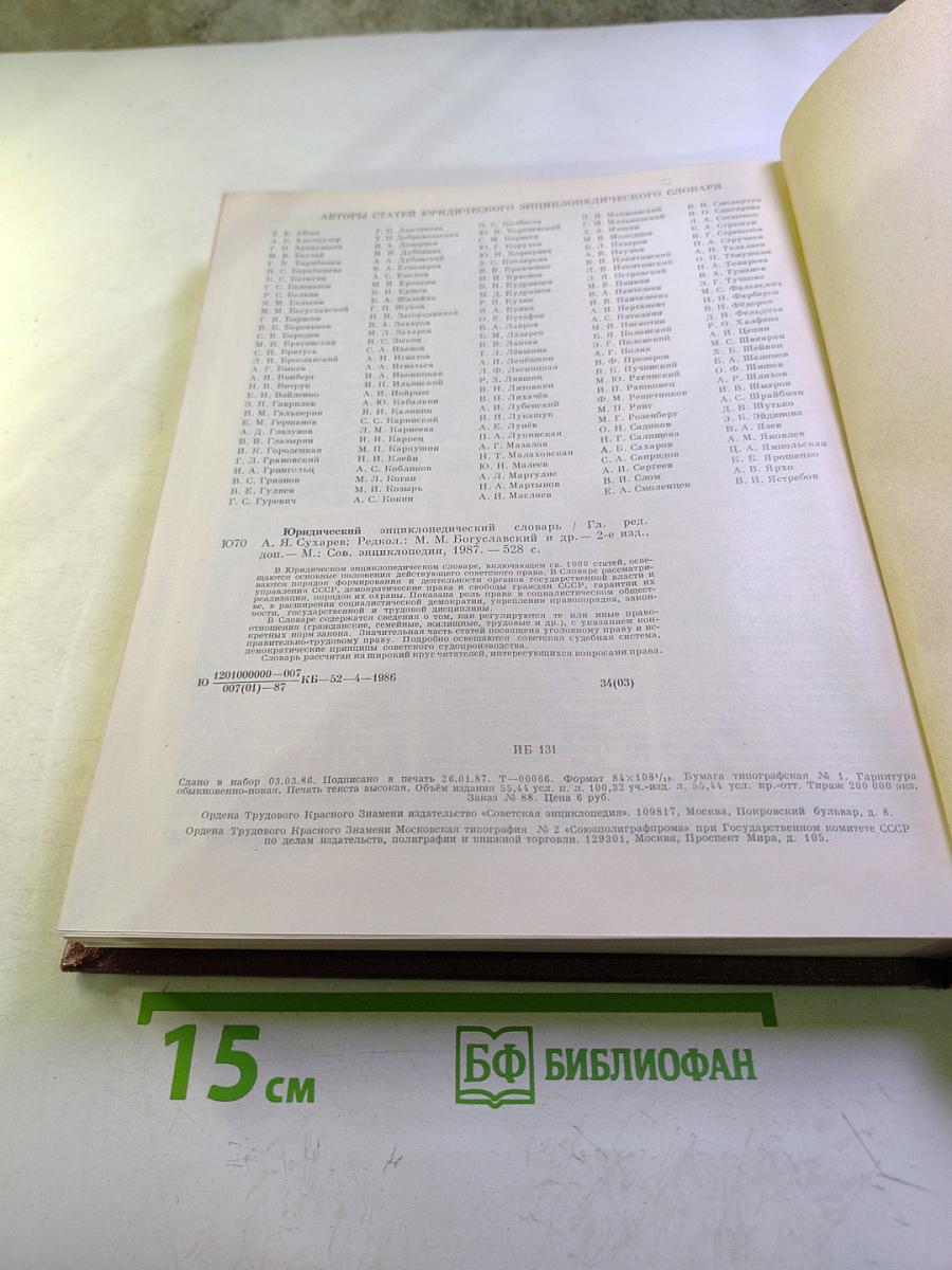 Юридический энциклопедический словарь