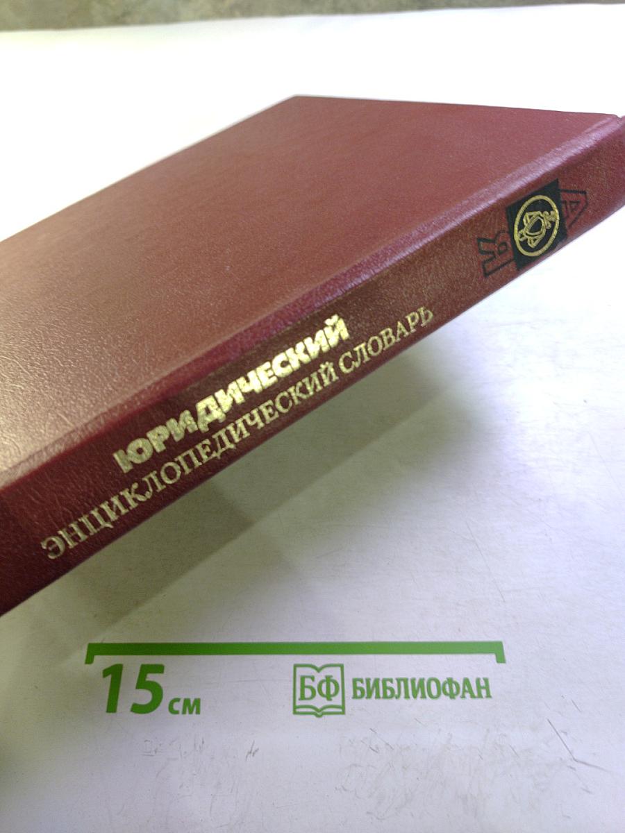 Юридический энциклопедический словарь