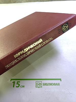 Юридический энциклопедический словарь