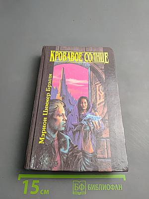 Кровавое Солнце