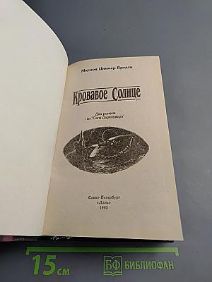 Кровавое Солнце