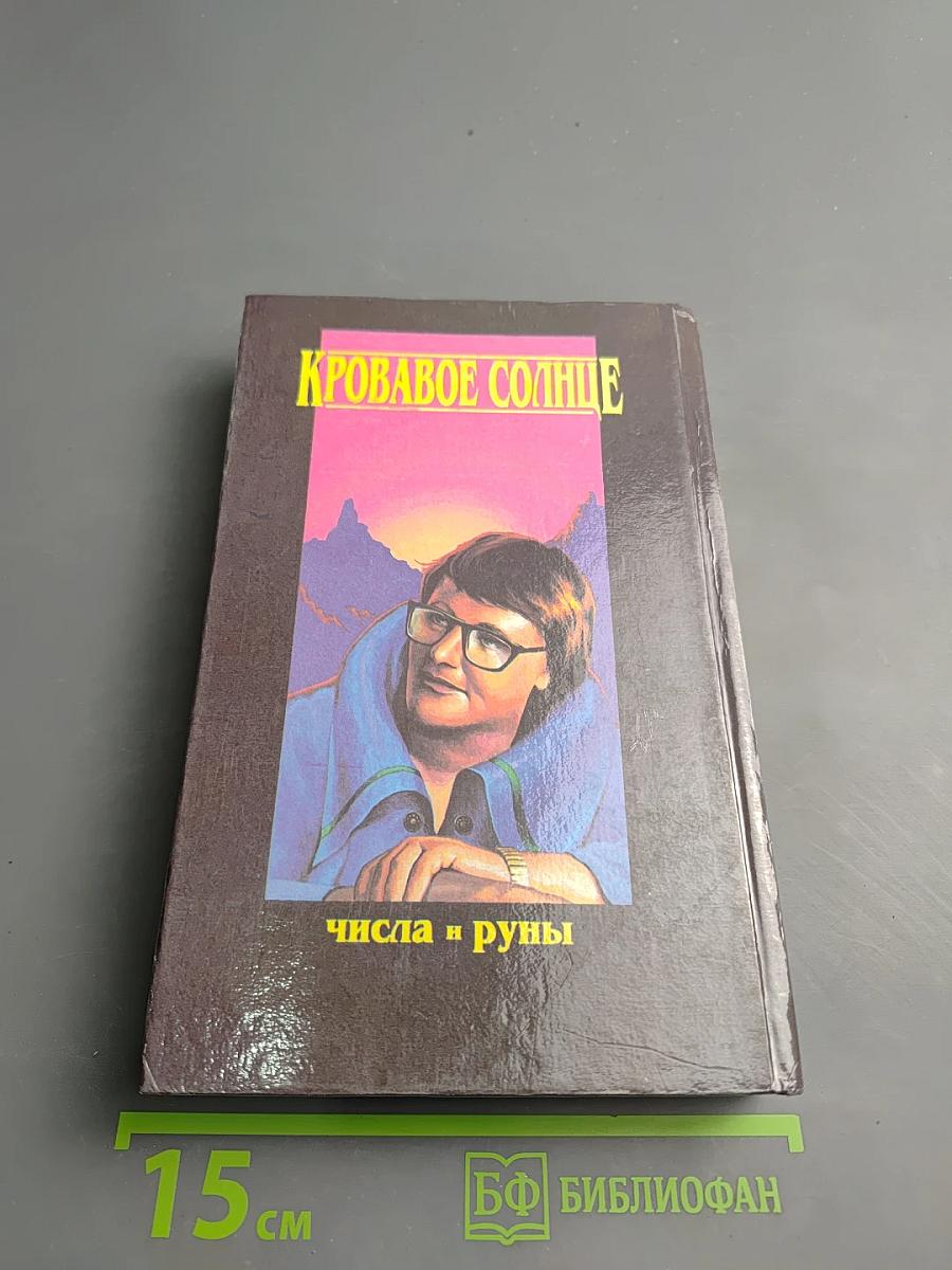 Кровавое Солнце