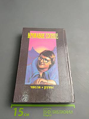Кровавое Солнце