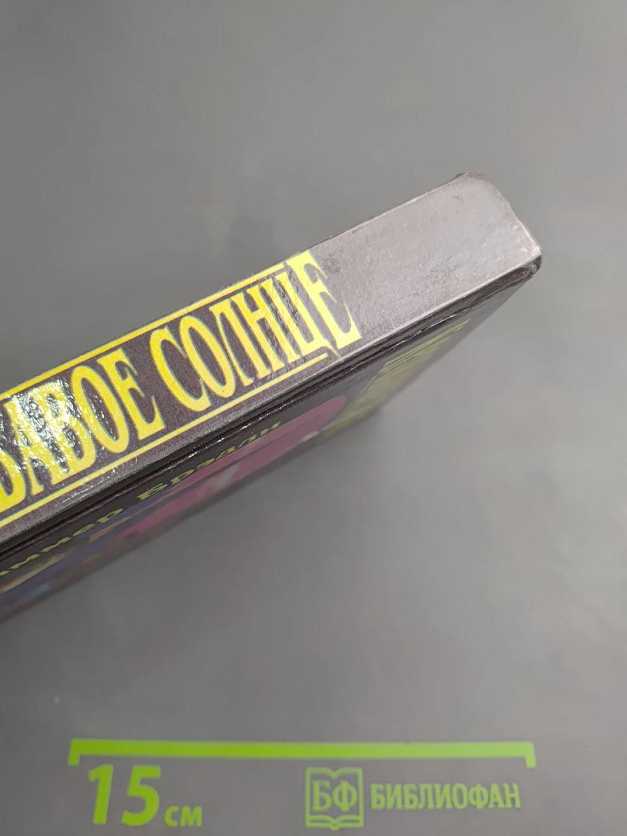 Кровавое Солнце