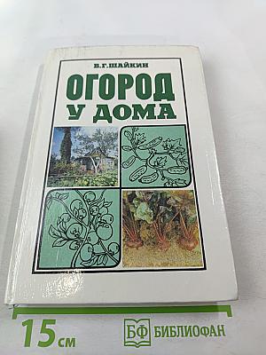 Огород у дома