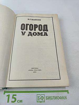 Огород у дома