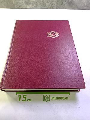 Большая Советская Энциклопедия. Том 16. Мезия—Моршанск