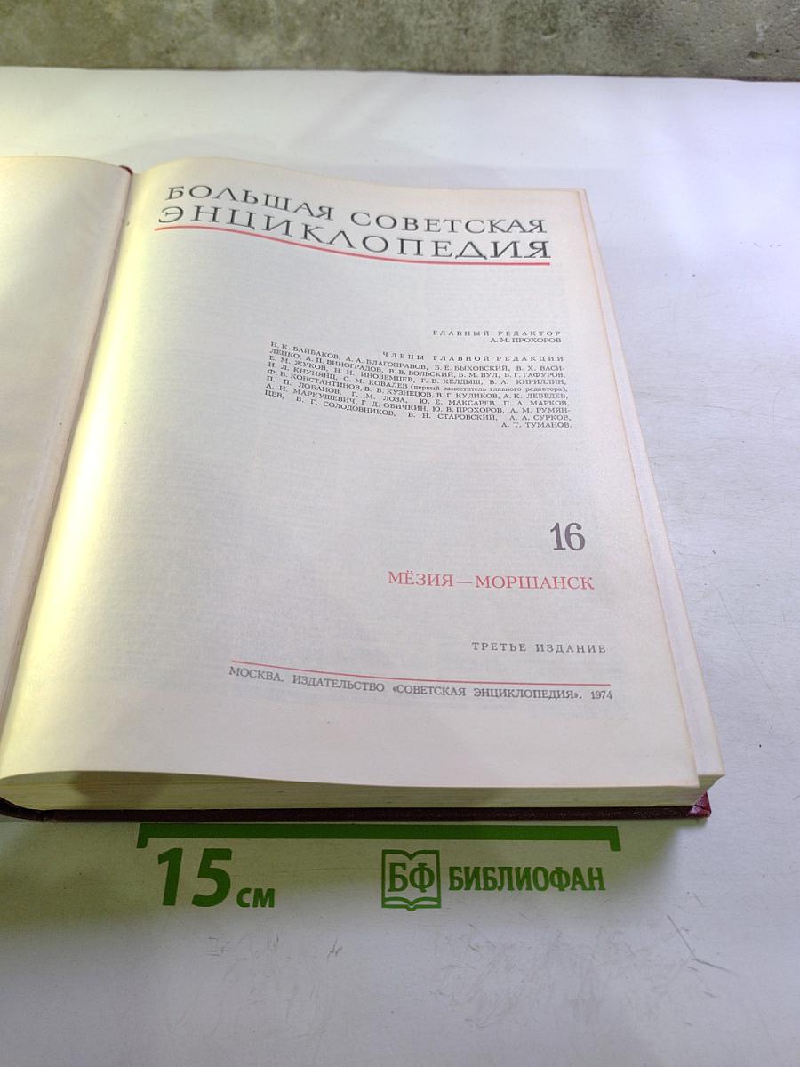 Большая Советская Энциклопедия. Том 16. Мезия—Моршанск
