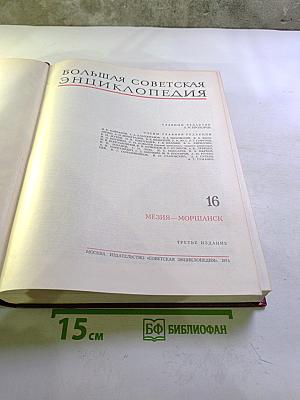 Большая Советская Энциклопедия. Том 16. Мезия—Моршанск