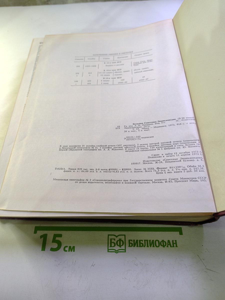 Большая Советская Энциклопедия. Том 16. Мезия—Моршанск