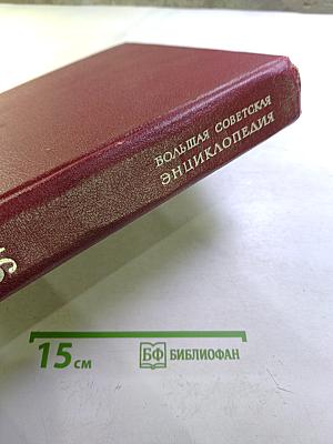 Большая Советская Энциклопедия. Том 16. Мезия—Моршанск