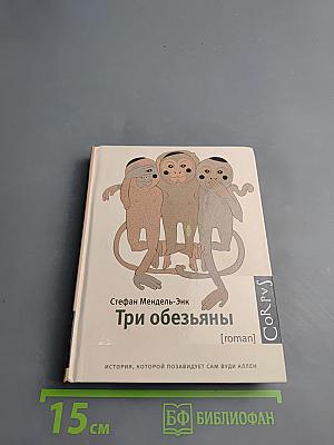 Три обезьяны