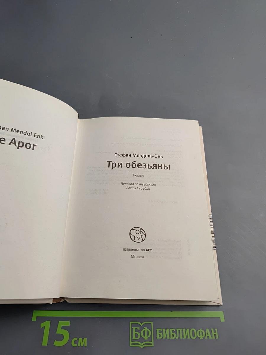 Три обезьяны