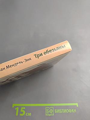 Три обезьяны