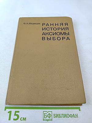 Ранняя история аксиомы выбора