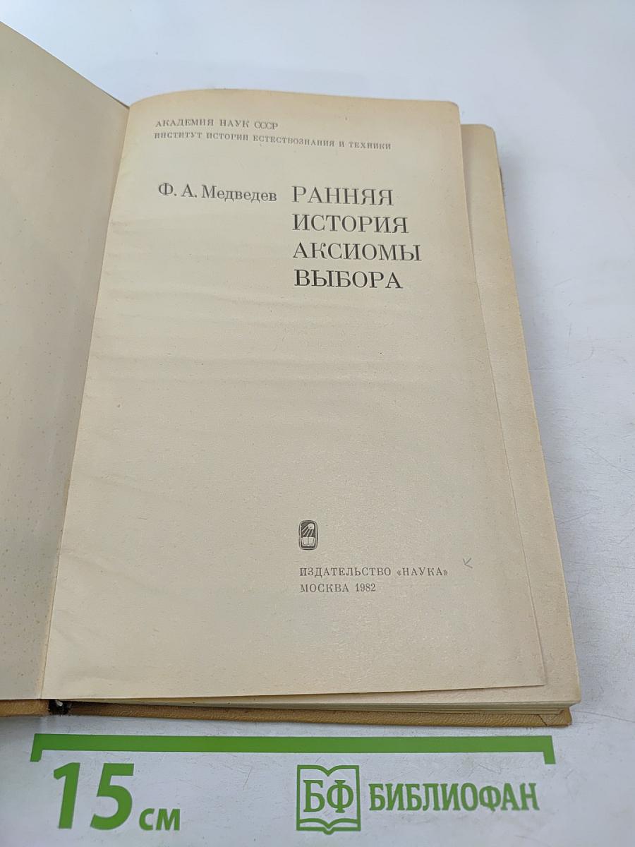 Ранняя история аксиомы выбора