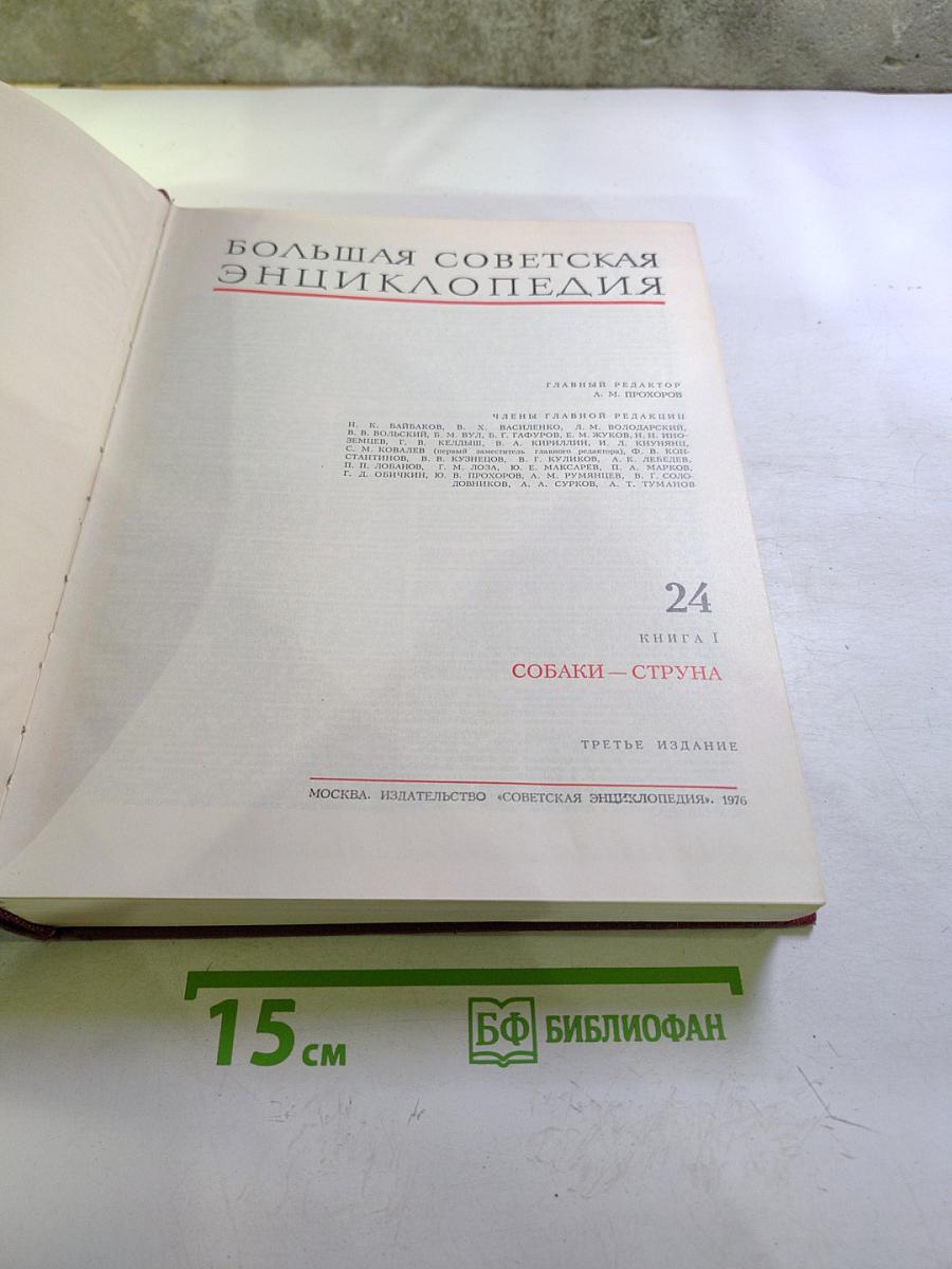 Большая Советская Энциклопедия. Том 24: Собаки — Струна