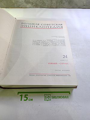 Большая Советская Энциклопедия. Том 24: Собаки — Струна