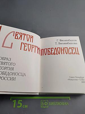 Святой Георгий Победоносец: Образ святого Георгия Победоносца в России
