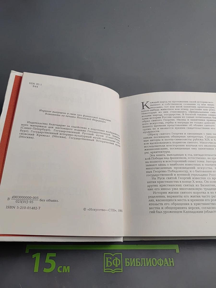 Святой Георгий Победоносец: Образ святого Георгия Победоносца в России
